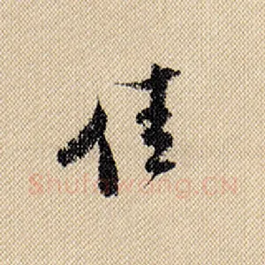 佳