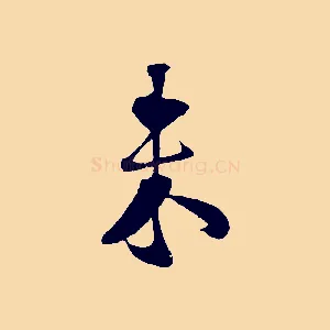 未