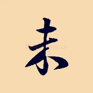 未