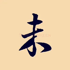 未