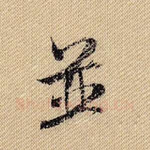 并