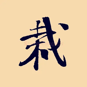 栽