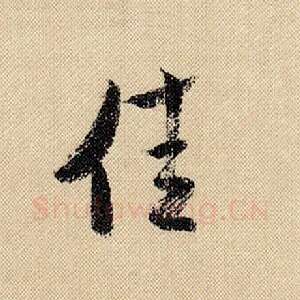 佳