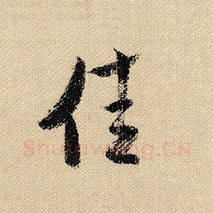 佳