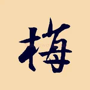 梅