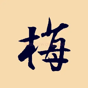 梅
