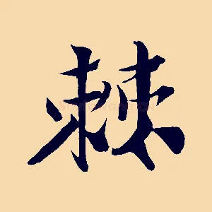 棘
