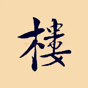樓