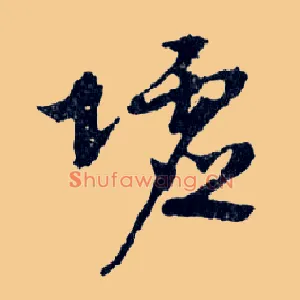 墟