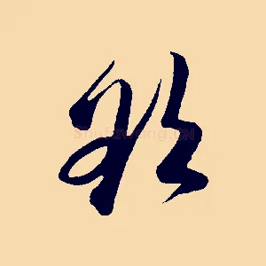 欲