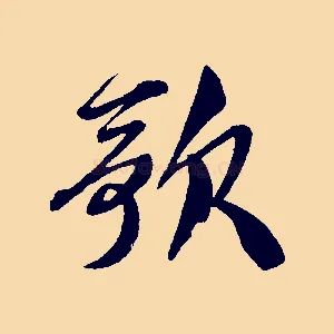 歌