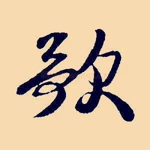 歌