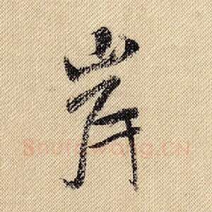 岸
