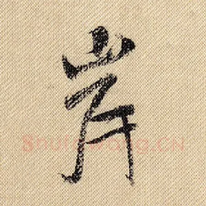 岸