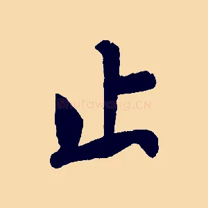止