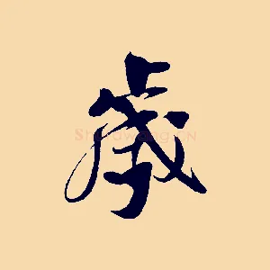 歲