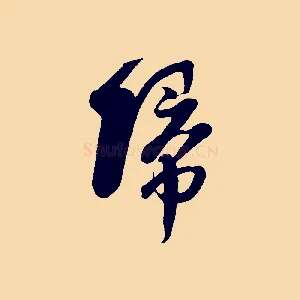 歸