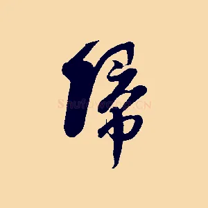 歸