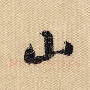 山