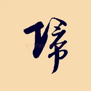 歸