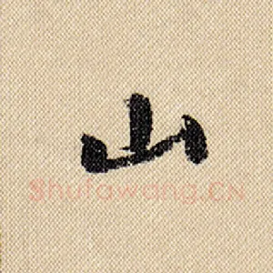 山