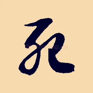 死