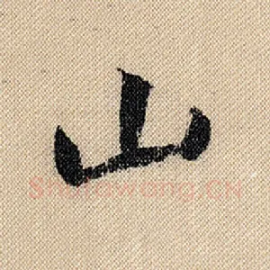 山