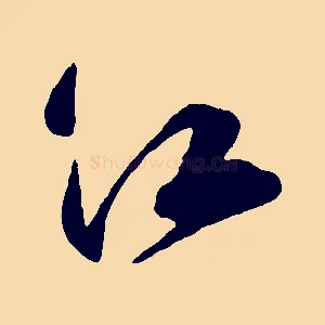 江