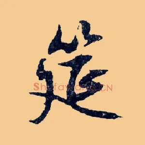 筵