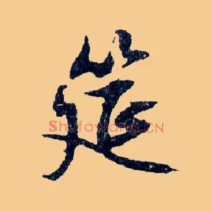 筵