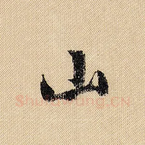 山