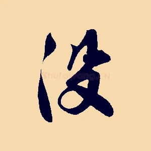 沒