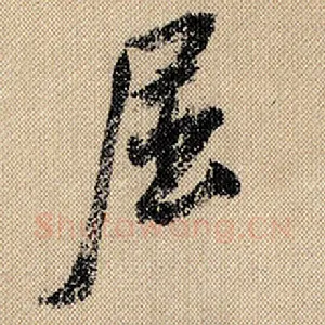 屈
