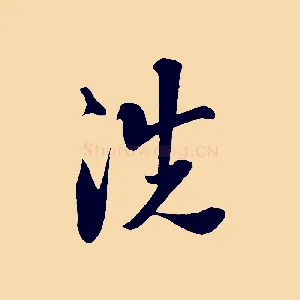 洗