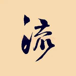 流