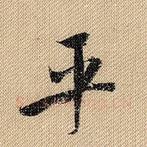 平