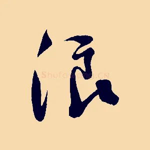 浪
