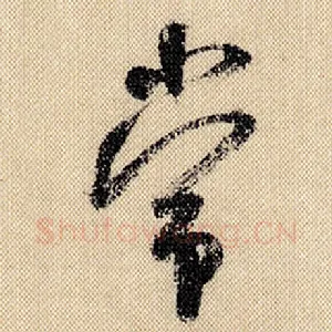 常
