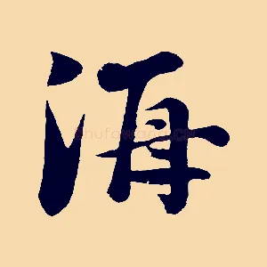海