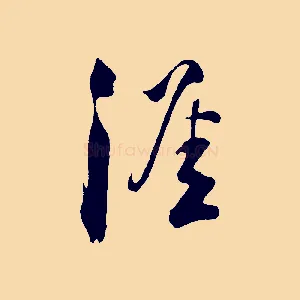 涯