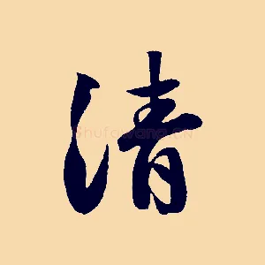 清