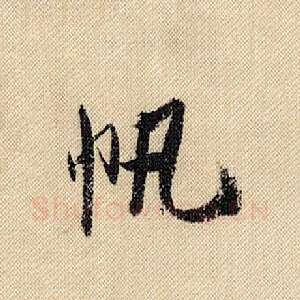 帆
