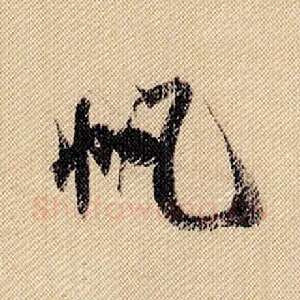 帆