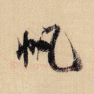 帆