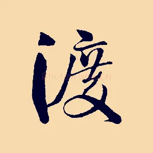 渡
