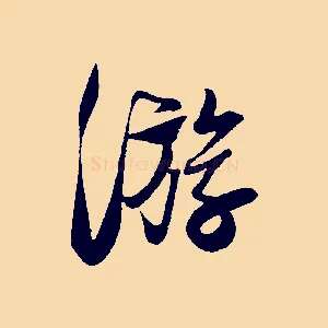 游