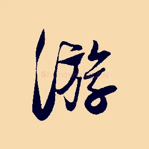 游