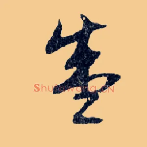 盛