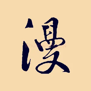 漫