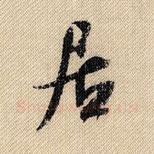 居